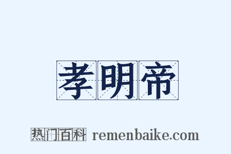 孝明帝是什么意思的图片